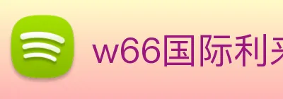 w66国际利来 logo